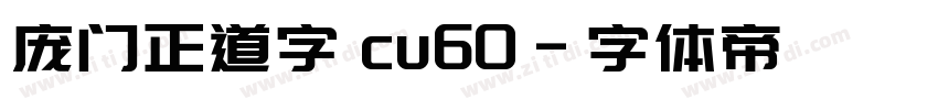 庞门正道字 cu60字体转换